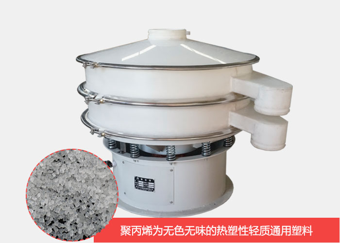 塑料振動(dòng)篩主要由聚丙烯材質(zhì)制作而成，具有耐腐蝕，耐磨損，無(wú)異味等優(yōu)勢(shì)。