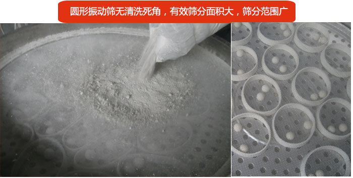 圓形振動(dòng)篩無清洗死角，有效篩分面積大，篩分范圍廣