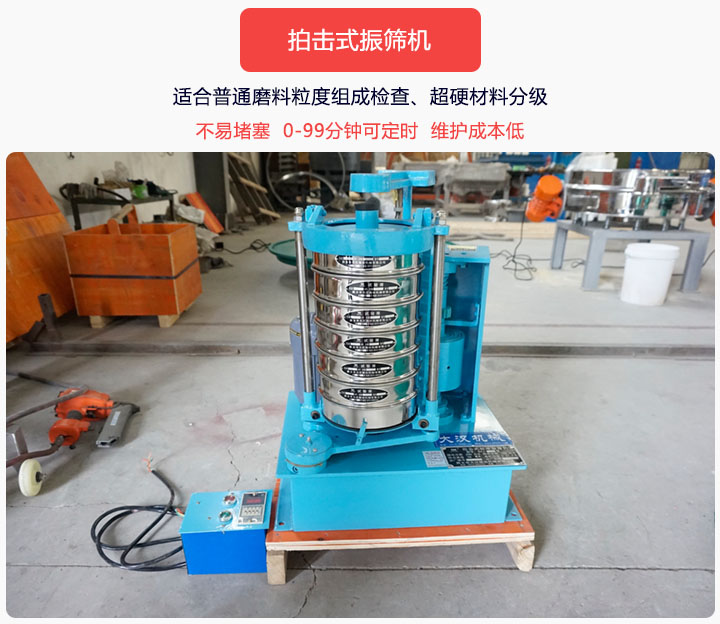 拍擊式振篩機(jī)同時(shí)具備往復(fù)、拍擊振動(dòng)兩種運(yùn)動(dòng)形式，下料快、不易堵塞。