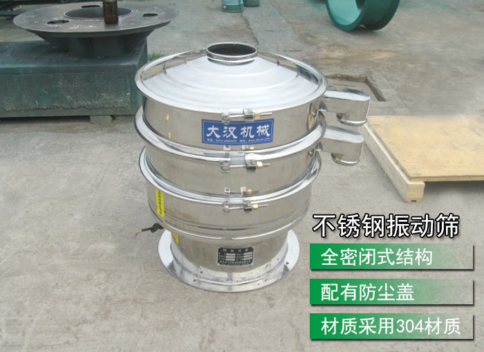 不銹鋼振動(dòng)篩采用304不銹鋼材質(zhì)，配有防塵蓋，全密封式結(jié)構(gòu)