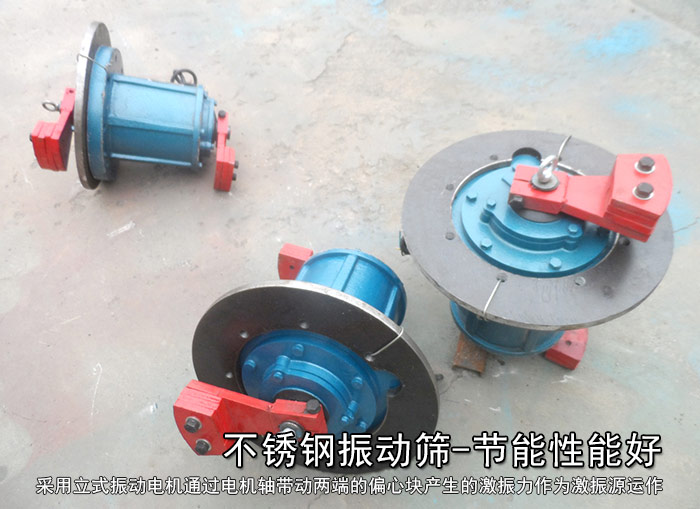 不銹鋼振動(dòng)篩性能好，耗電小，功率低