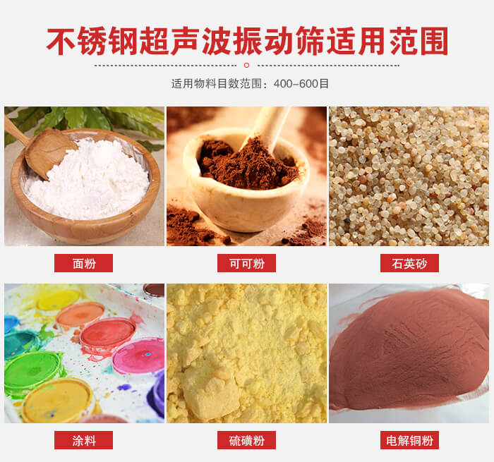 不銹鋼振動(dòng)篩適用范圍：面粉，可可粉，石英砂等