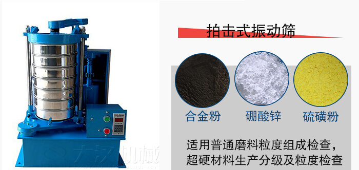 拍擊式振動(dòng)篩適用于合金粉，硼酸鋅，硫磺粉等材料生產(chǎn)分級(jí)。